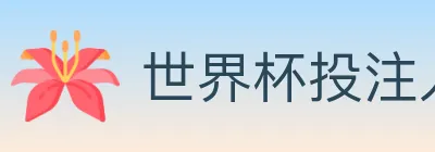 世界杯投注入口 logo
